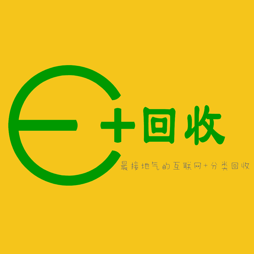 E+回收