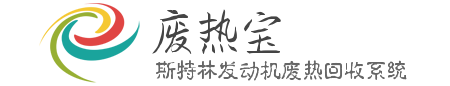 废热宝——斯特林发动机废热回收系统