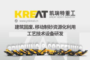 建筑固废处理、移动制砂技术