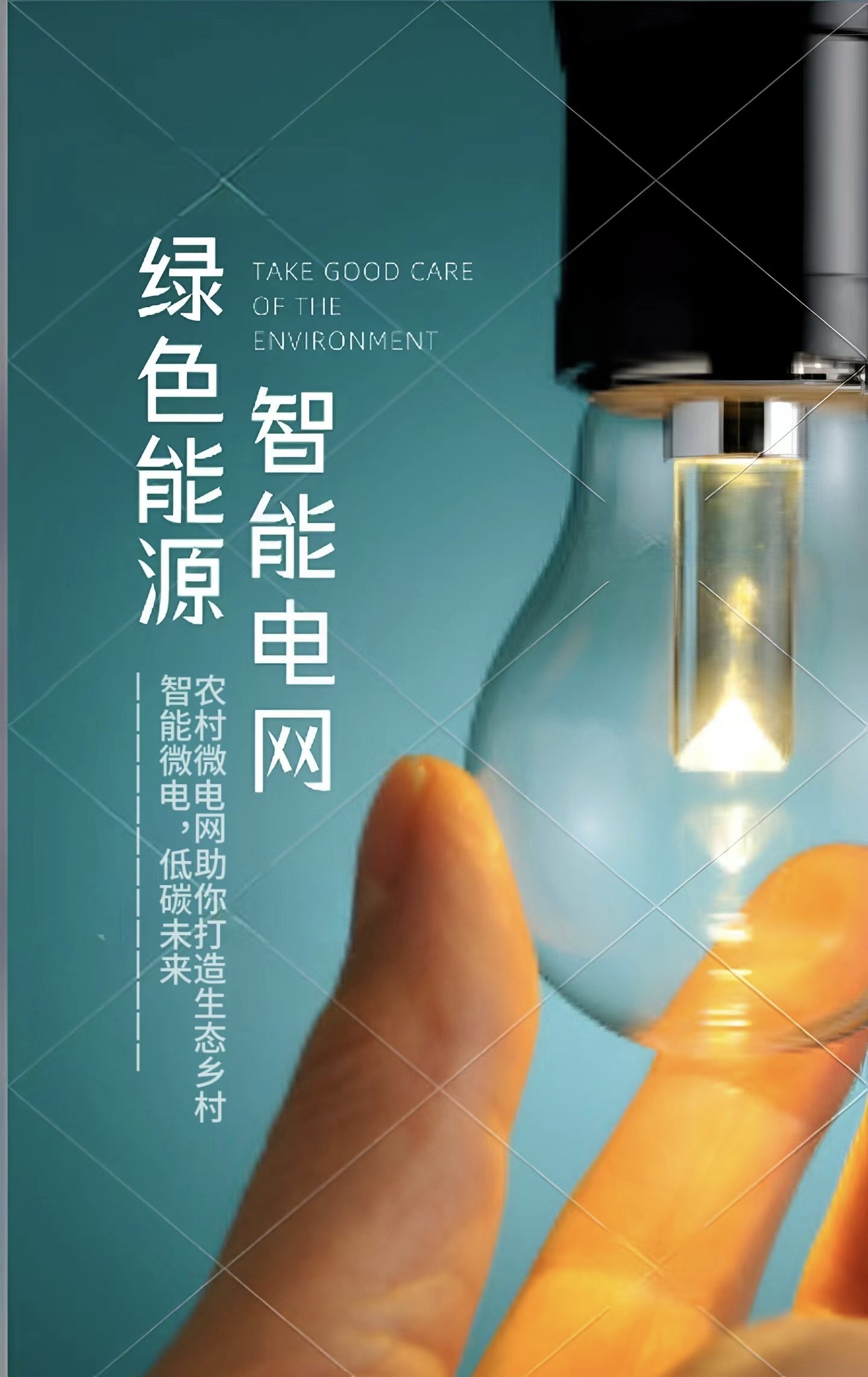 "农＋"农乡智能微电网